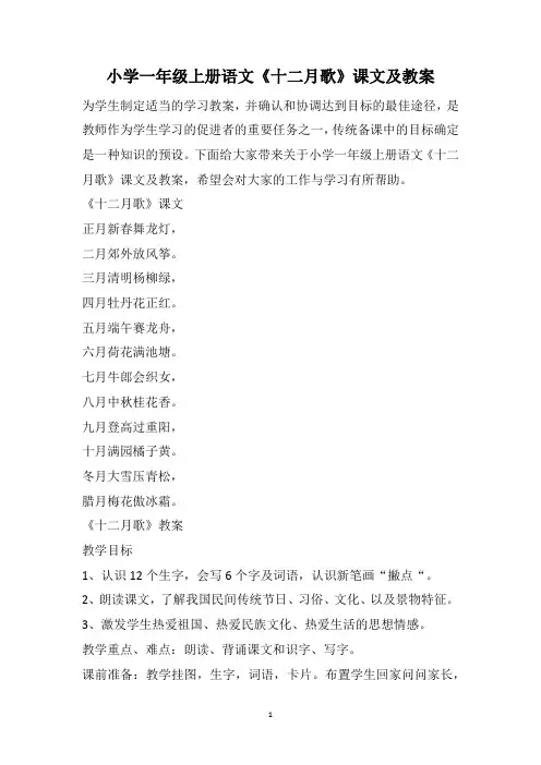 小学一年级上册语文《十二月歌》课文及教案