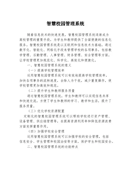 智慧校园管理系统