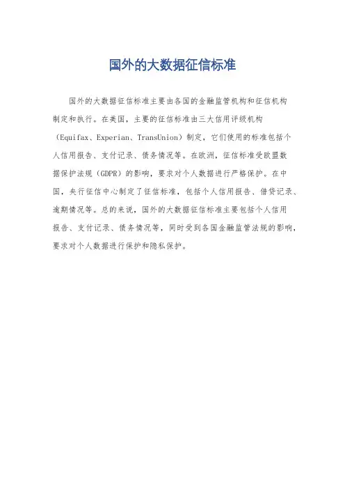 国外的大数据征信标准