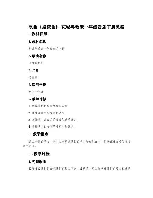 歌曲 《摇篮曲》-花城粤教版一年级音乐下册教案