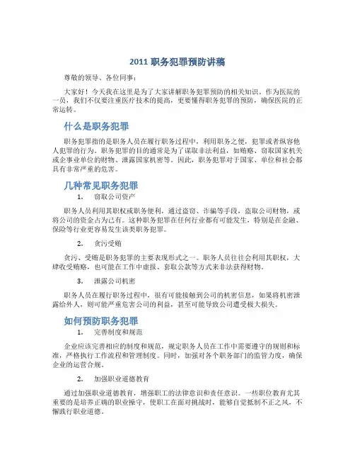 2011职务犯罪预防讲稿