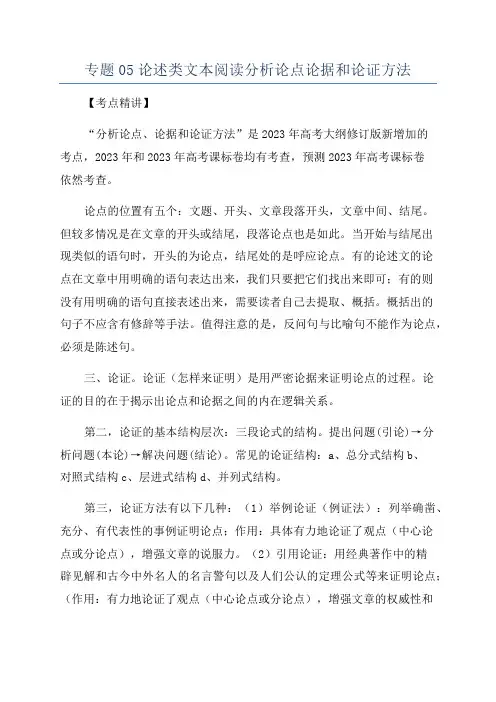 专题05论述类文本阅读分析论点论据和论证方法