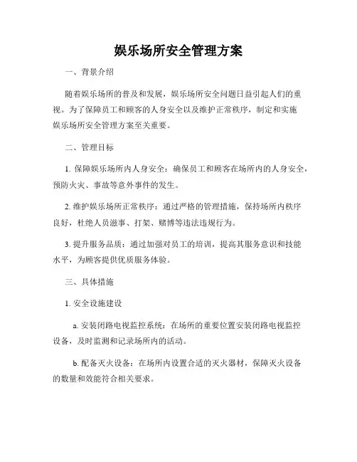 娱乐场所安全管理方案