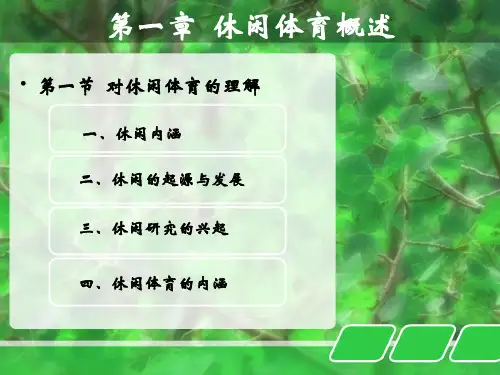 休闲体育基础理论