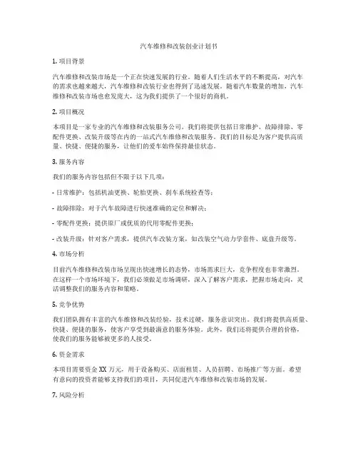汽车维修和改装创业计划书