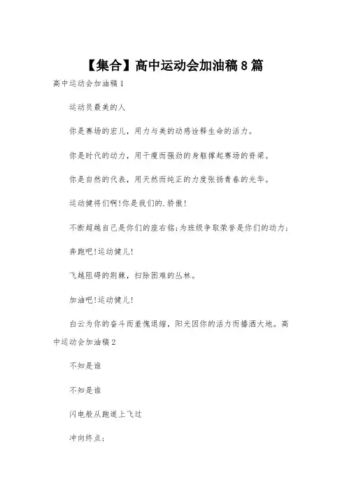 【集合】高中运动会加油稿8篇