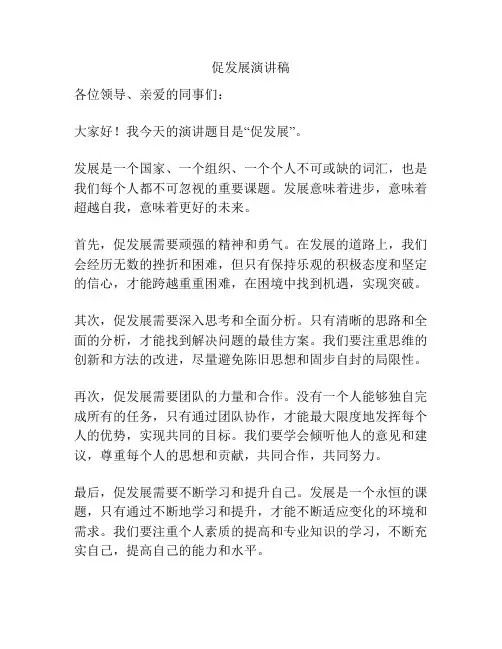 促发展演讲稿