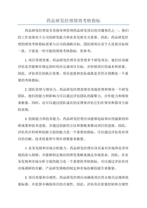 药品研发经理绩效考核指标