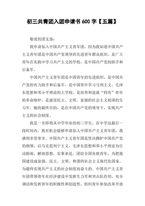 初三共青团入团申请书600字【五篇】