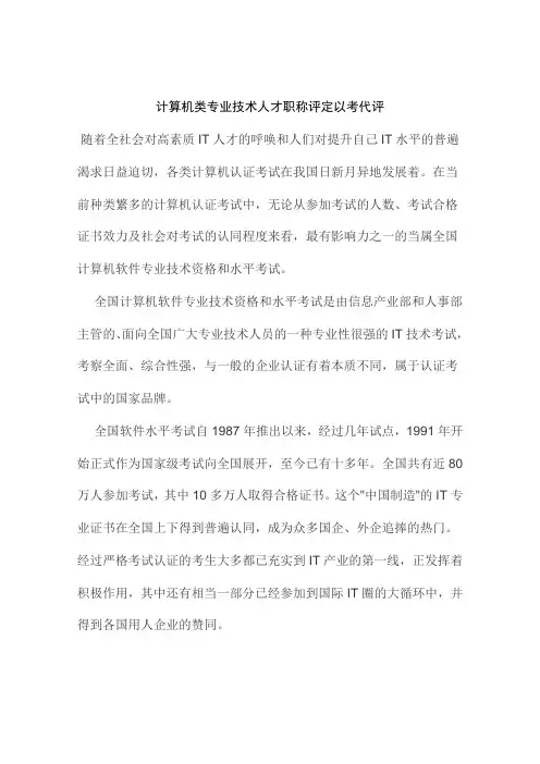 计算机类专业技术人才职称评定以考代评