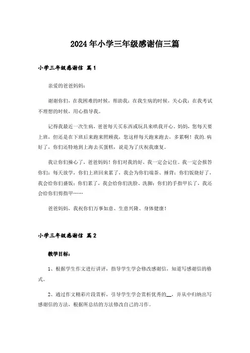 2024年小学三年级感谢信三篇