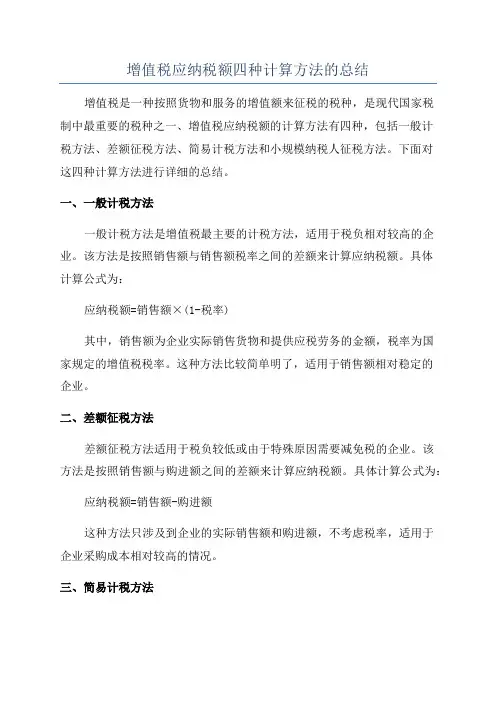 增值税应纳税额四种计算方法的总结