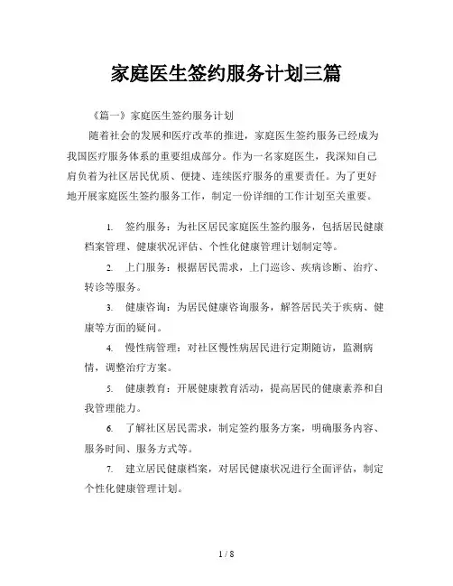 家庭医生签约服务计划三篇