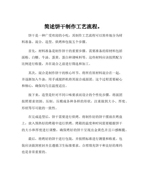简述饼干制作工艺流程。