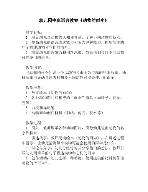 幼儿园中班语言教案《动物的雨伞》