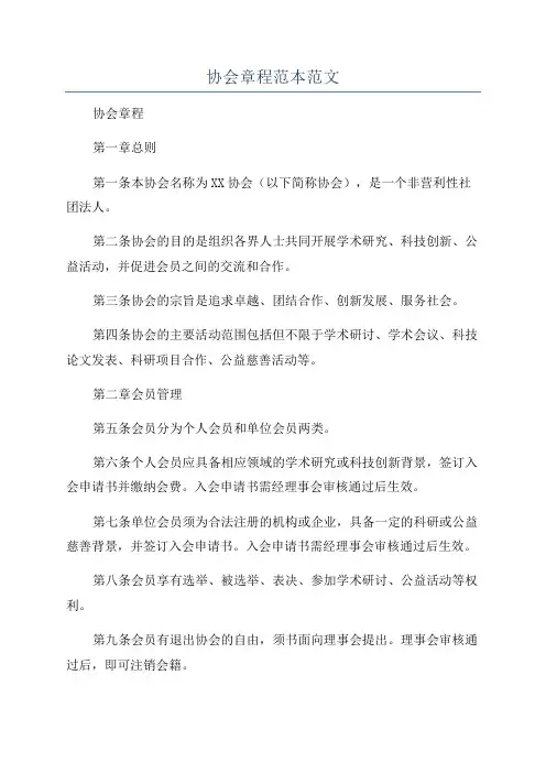 协会章程范本范文