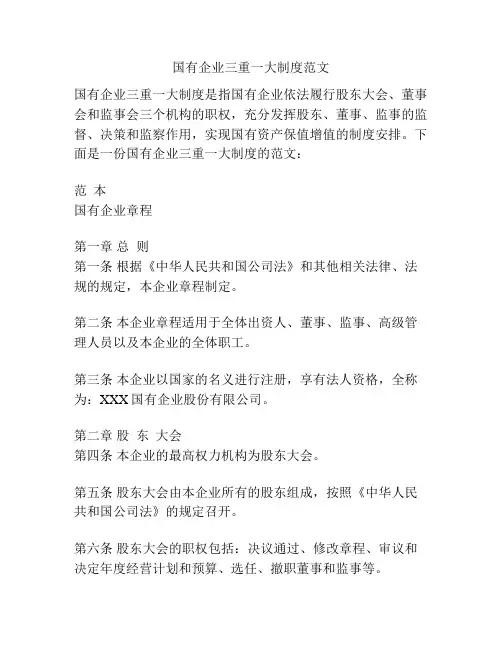 国有企业三重一大制度范文