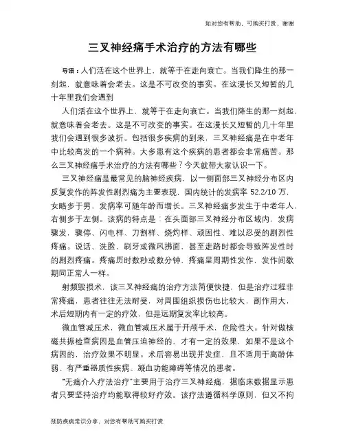三叉神经痛手术治疗的方法有哪些