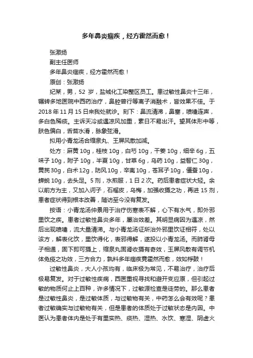 多年鼻炎痼疾，经方霍然而愈！