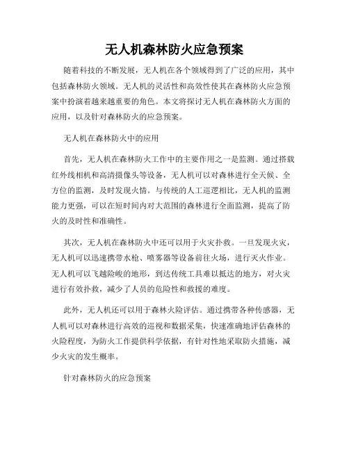 无人机森林防火应急预案