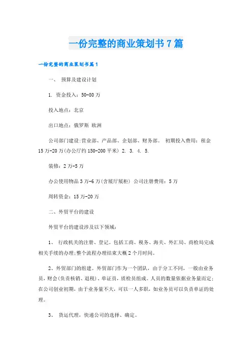 一份完整的商业策划书7篇