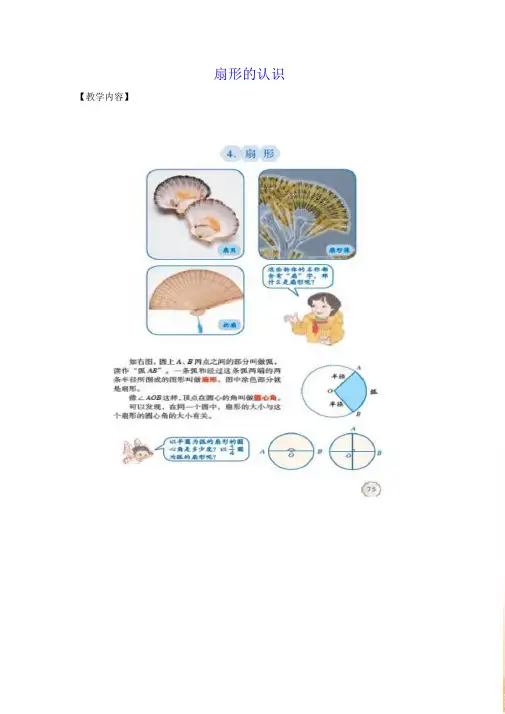 冀教版六年级上册数学《 扇形的认识》教案