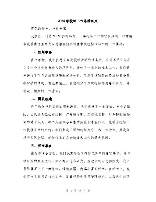 2024年投标工作总结范文(二篇)