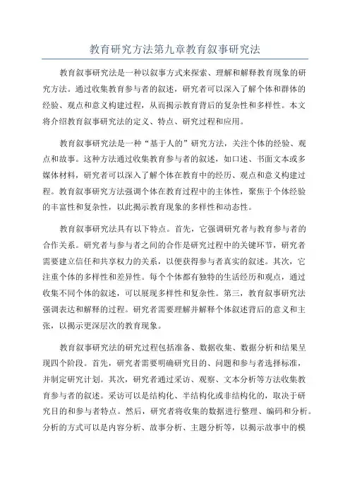 教育研究方法第九章教育叙事研究法