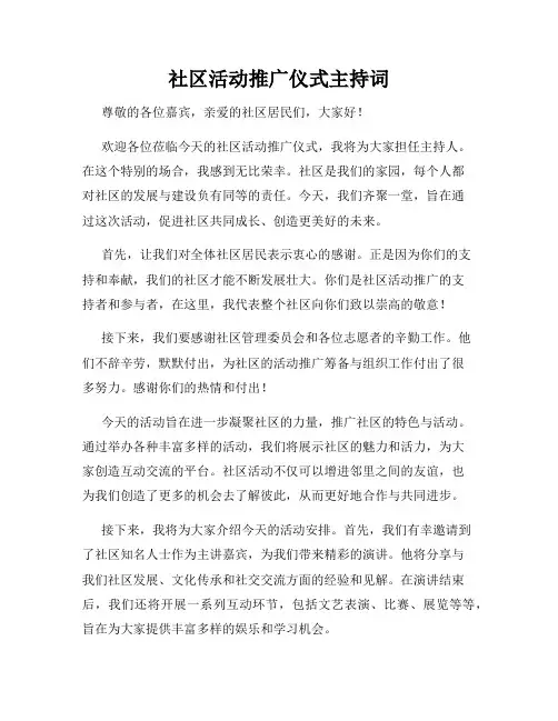 社区活动推广仪式主持词
