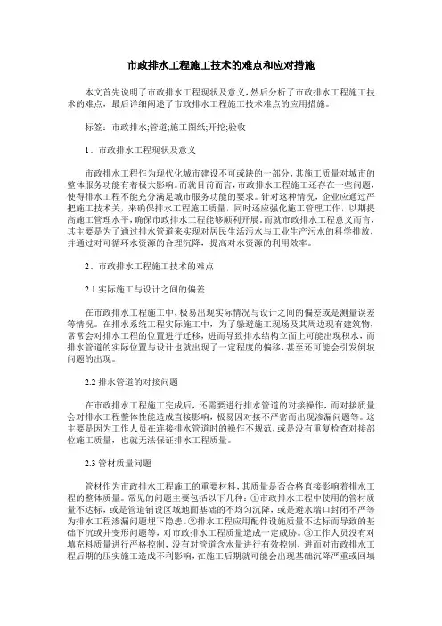 市政排水工程施工技术的难点和应对措施