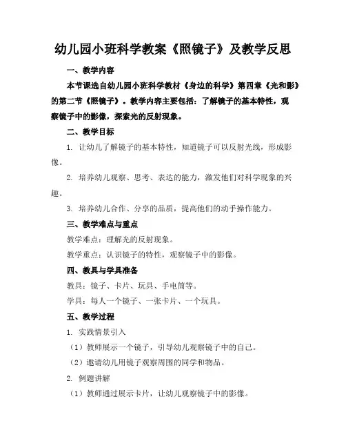 幼儿园小班科学教案《照镜子》及教学反思
