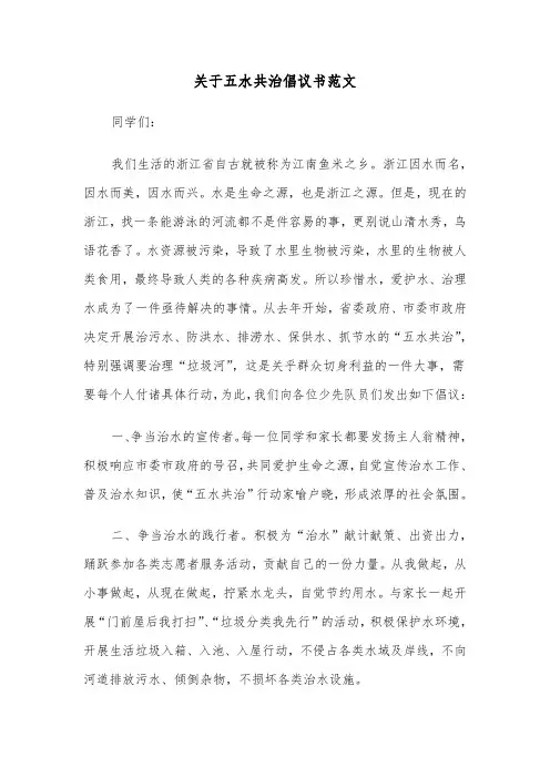 关于五水共治倡议书范文（2篇）