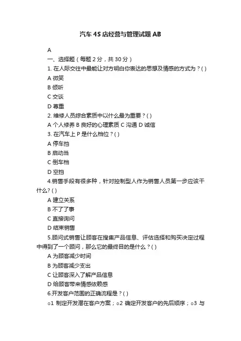 汽车4S店经营与管理试题AB