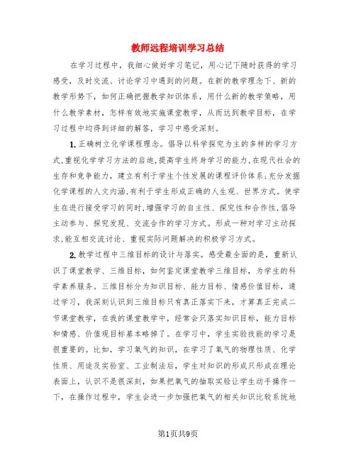教师远程培训学习总结(4篇)