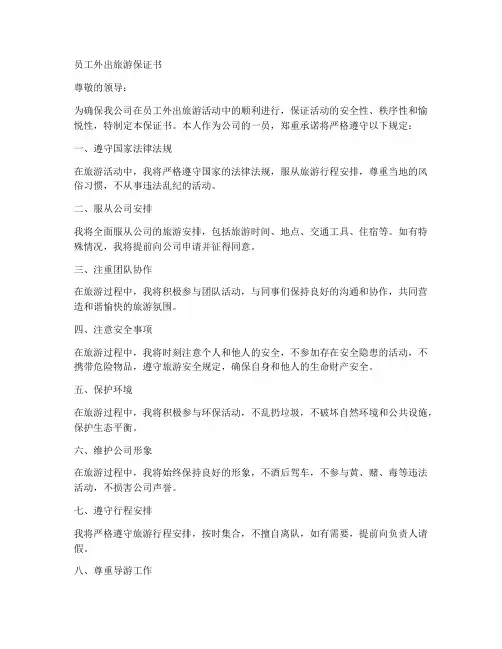 员工外出旅游保证书范文