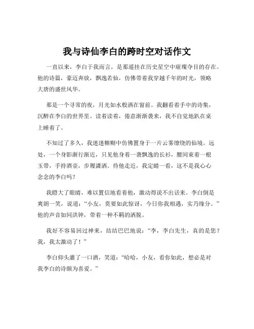 我与诗仙李白的跨时空对话作文