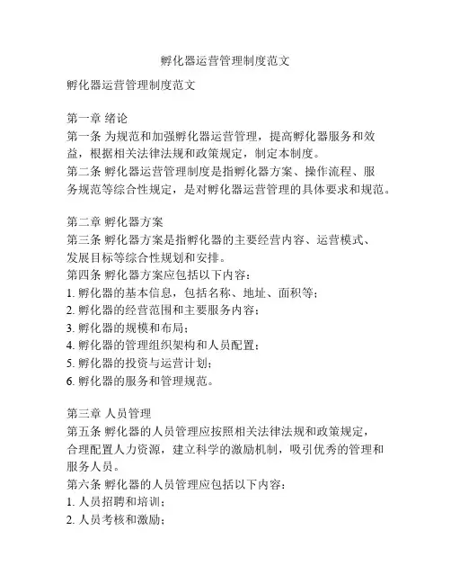 孵化器运营管理制度范文