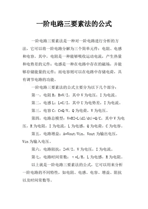 一阶电路三要素法的公式