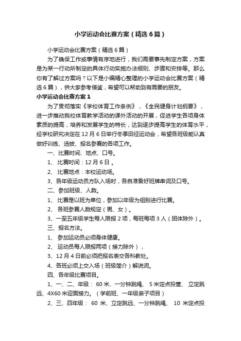 小学运动会比赛方案（精选6篇）