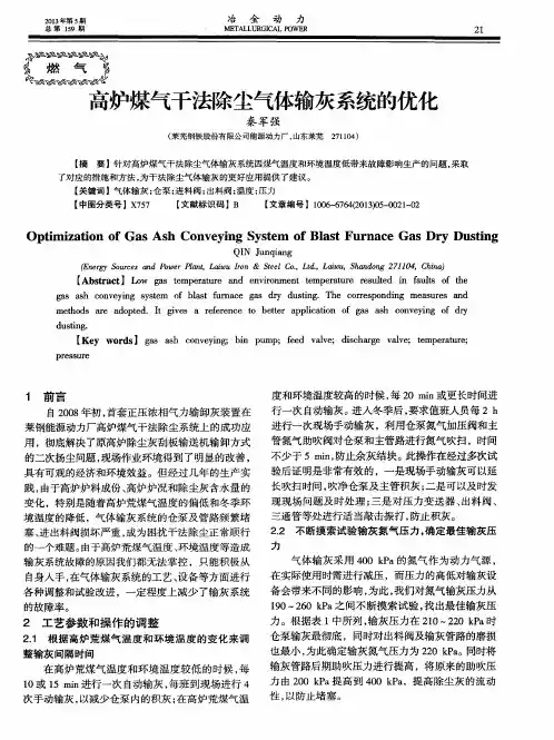 高炉煤气干法除尘气体输灰系统的优化