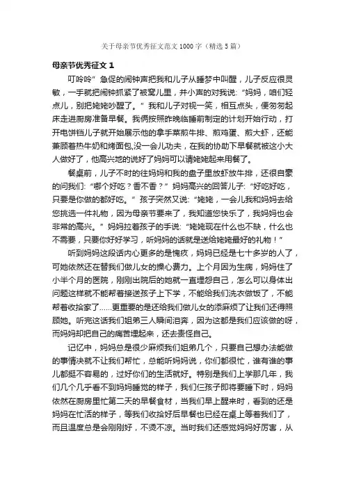 关于母亲节优秀征文范文1000字（精选5篇）