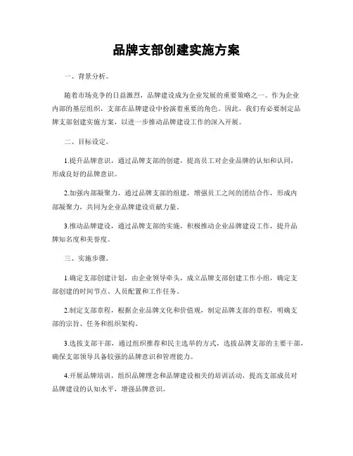 品牌支部创建实施方案