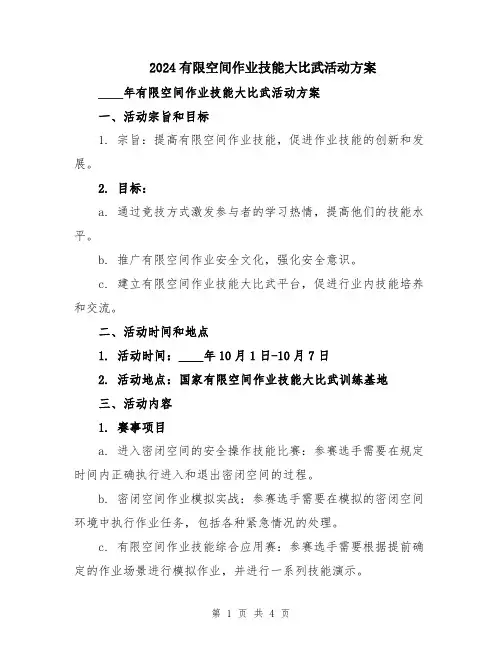 2024有限空间作业技能大比武活动方案
