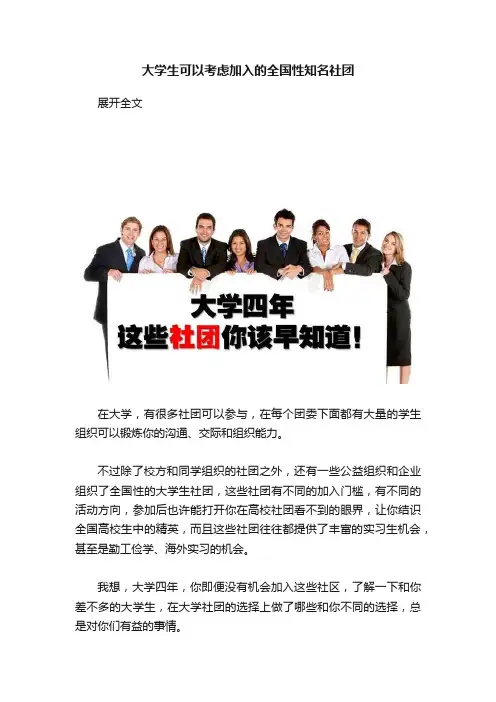 大学生可以考虑加入的全国性知名社团