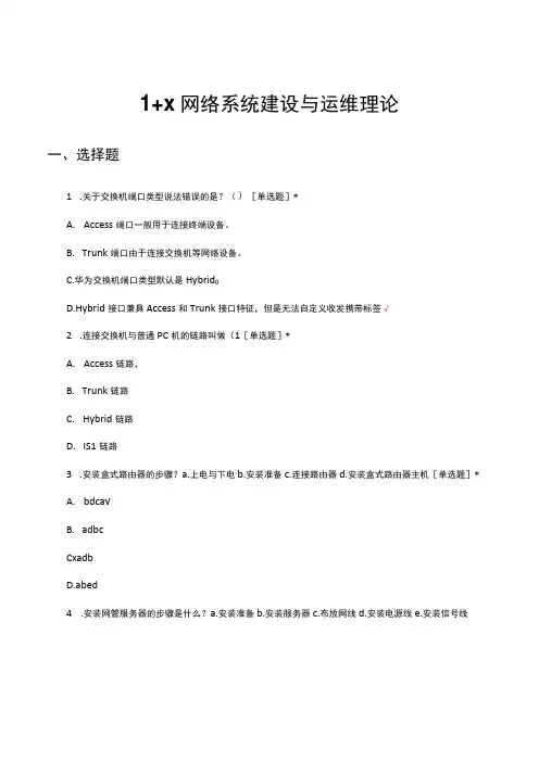 1+X网络系统建设与运维理论试题及答案