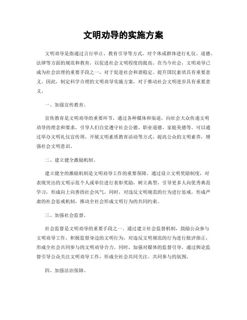 文明劝导的实施方案