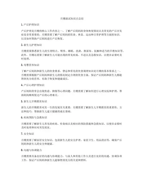 月嫂面试知识点总结