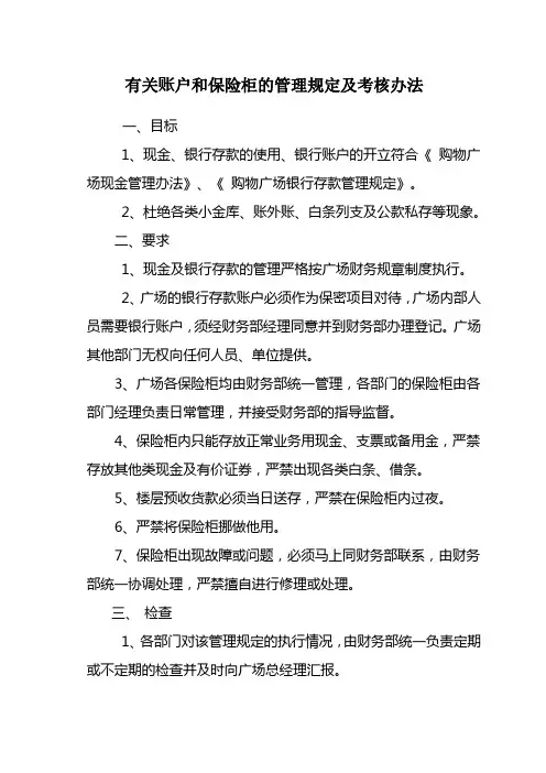 有关账户和保险柜的管理规定及考核办法