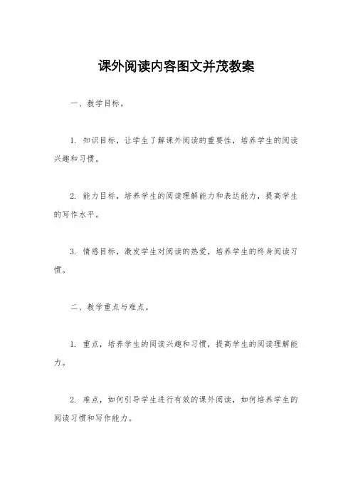 课外阅读内容图文并茂教案