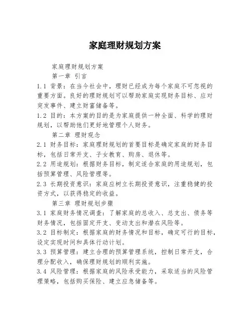 家庭理财规划方案